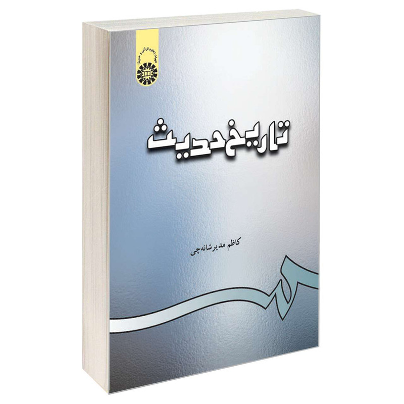 کتاب تاریخ حدیث اثر کاظم مدیر شانه چی نشر سمت کتاب تاریخ حدیث اثر کاظم مدیر شانه چی نشر سمت