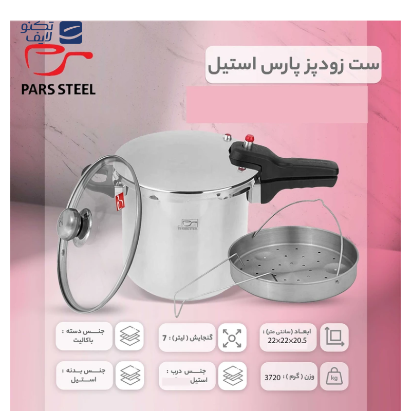 gallery-زودپز 7 لیتری پارس استیل به همراه درب پیرکس و سبد بخارپز-gallery-0-TLP-144327_a4eef124-27d9-4157-9bfe-934ed0b4b64d.png
