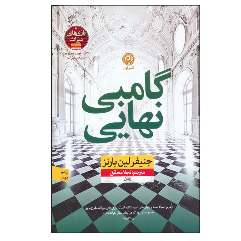 کتاب گامبی نهایی اثر جنیفر لین بارنز ترجمه نجلا محقق نشر نون نوبت چاپ 2