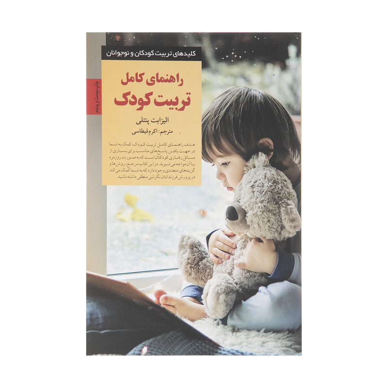 کتاب راهنمای کامل تربیت کودک اثر الیزابت پنتلی انتشارات صابرین