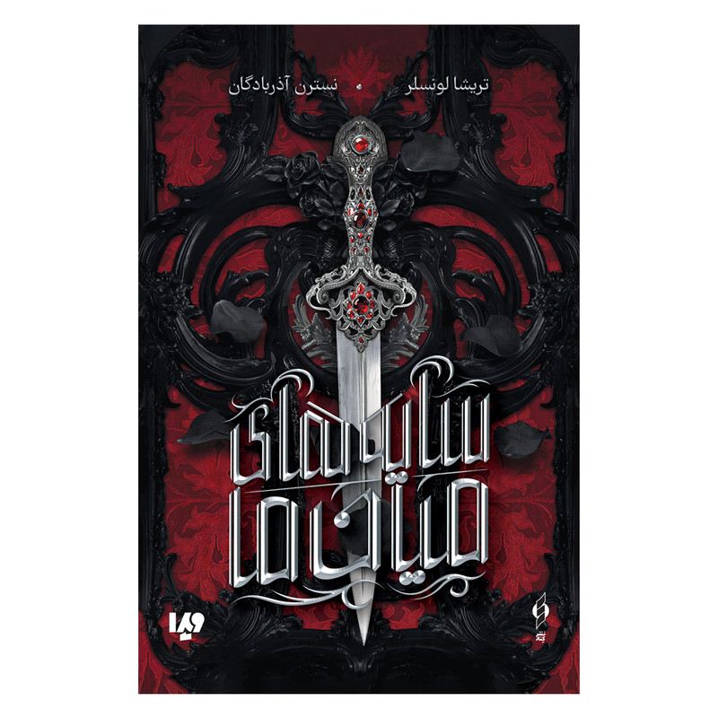 کتاب سایه های میان ما اثر تریشا لونسلر نشر ویدا کتاب سایه های میان ما اثر تریشا لونسلر نشر ویدا