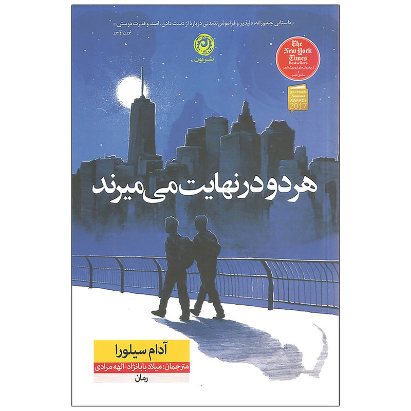 کتاب هر دو در نهایت می میرند اثر آدام سیلورا نشر نون کتاب هر دو در نهایت می میرند اثر آدام سیلورا نشر نون