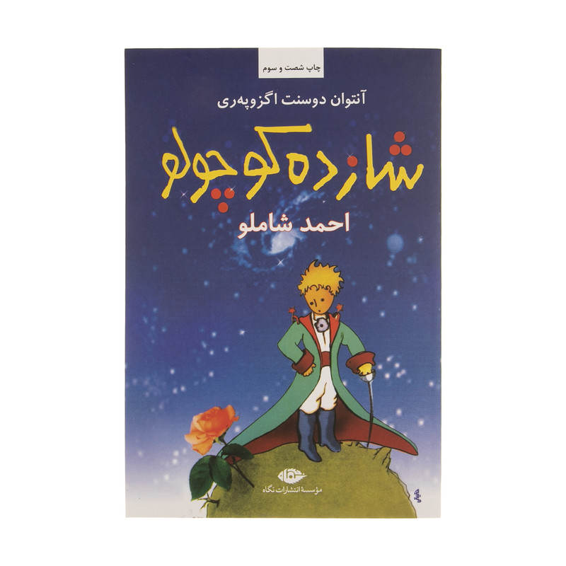 کتاب شازده کوچولو اثر آنتوان دوسنت اگزوپه ری نشر نگاه