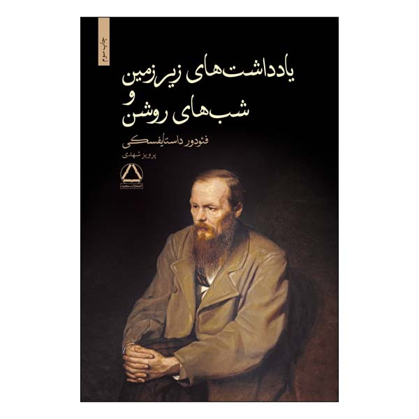 کتاب یادداشت های زیرزمین و شب های روشن اثر فئودور داستایفسکی انتشارات مجید