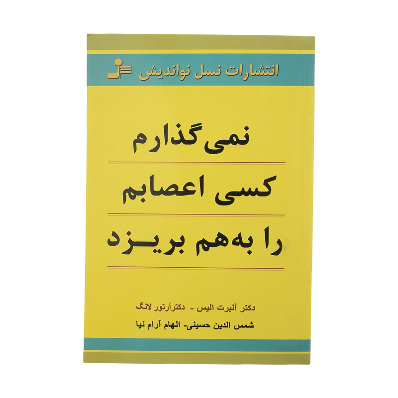 کتاب نمی گذارم کسی اعصابم را به هم بریزد اثر آلبرت الیس نشر نسل نواندیش