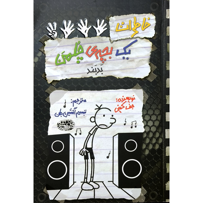 کتاب خاطرات یک بچه ی چلمن 18 بدبند اثر جف کینی انتشارات حوض نقره