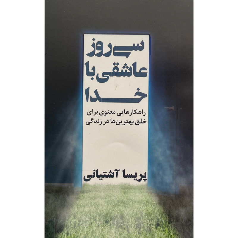 کتاب سی روز عاشقی با خدا اثر پریسا آشتیانی انتشارات نگاه نوین