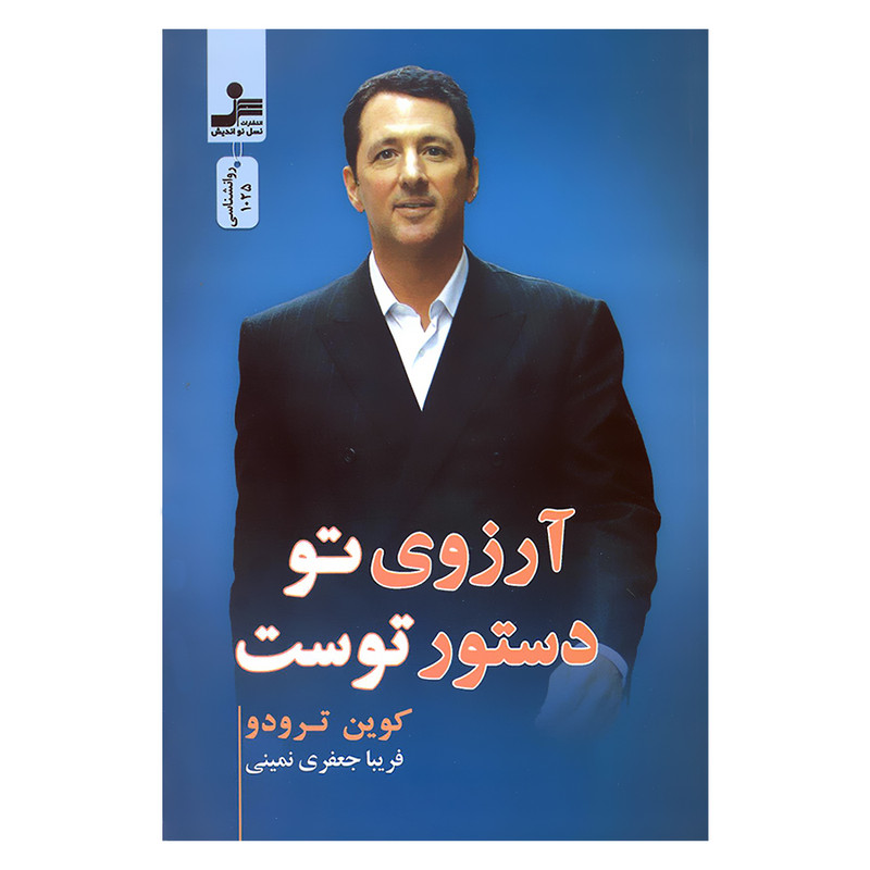 کتاب آرزوی تو دستور توست اثر کوین ترودو نشر نسل نواندیش