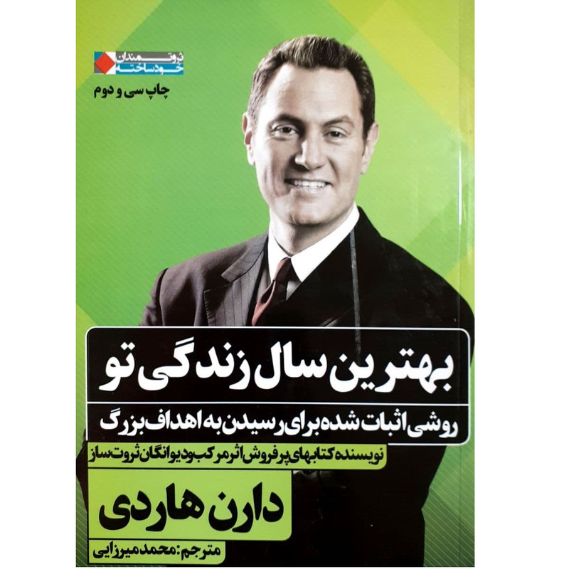 کتاب بهترین سال زندگی تو اثر دارن هاردی انتشارات نگاه نوین