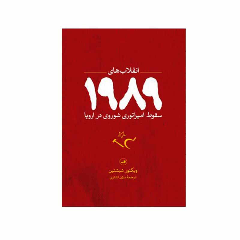 کتاب انقلاب های 1989 سقوط امپراتوری شوروی در اروپا اثر ویکتور شبشتین نشر ثالث
