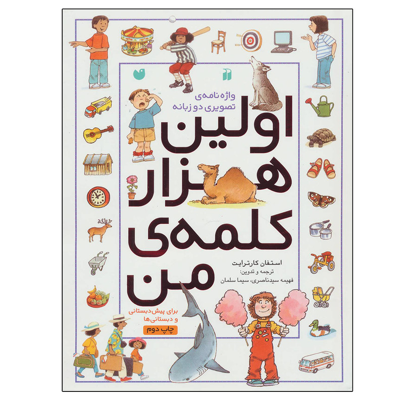 کتاب اولین هزار کلمه من (واژه نامه تصویری دوزبانه) اثر استفان کارترایت نشر ذکر کتاب اولین هزار کلمه من (واژه نامه تصویری دوزبانه) اثر استفان کارترایت نشر ذکر