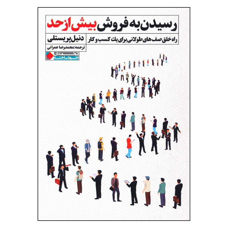 کتاب رسیدن به فروش بیش از حد اثر دنیل پریستلی انتشارات نگاه نوین