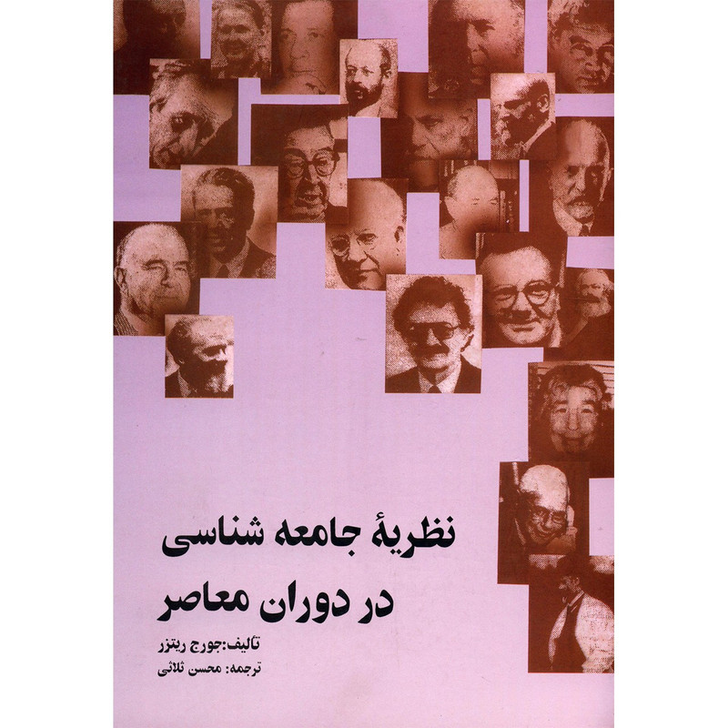 کتاب نظریه جامعه شناسی در دوران معاصر اثر جورج ریترز کتاب نظریه جامعه شناسی در دوران معاصر اثر جورج ریترز