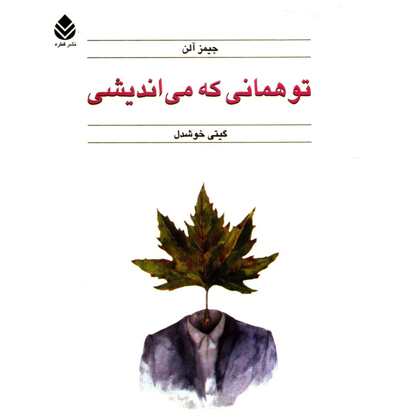 کتاب تو همانی که می اندیشی اثر جیمز آلن کتاب تو همانی که می اندیشی اثر جیمز آلن