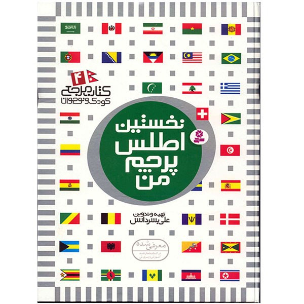 کتاب نخستین اطلس پرچم من اثر علی بشر دانش