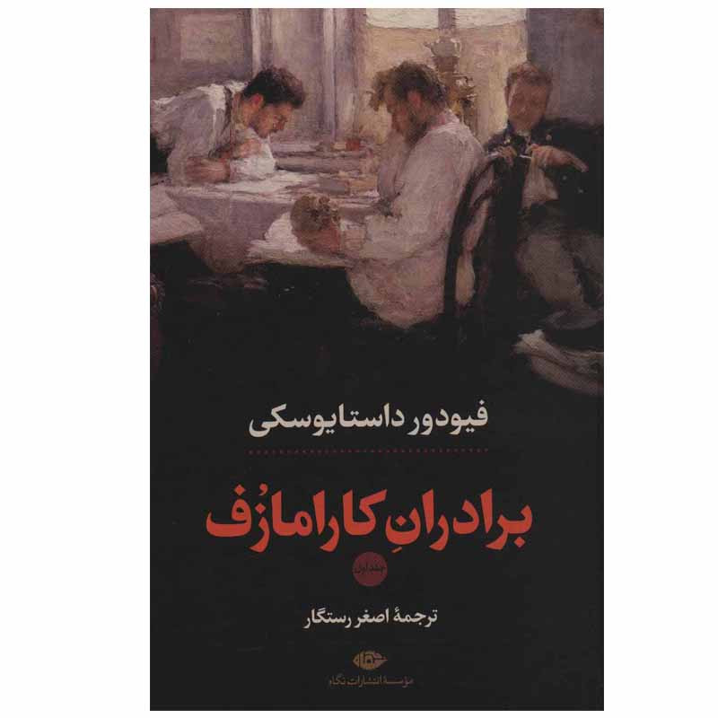 کتاب برادران کارامازوف اثر فیودور داستایوسکی انتشارات نگاه