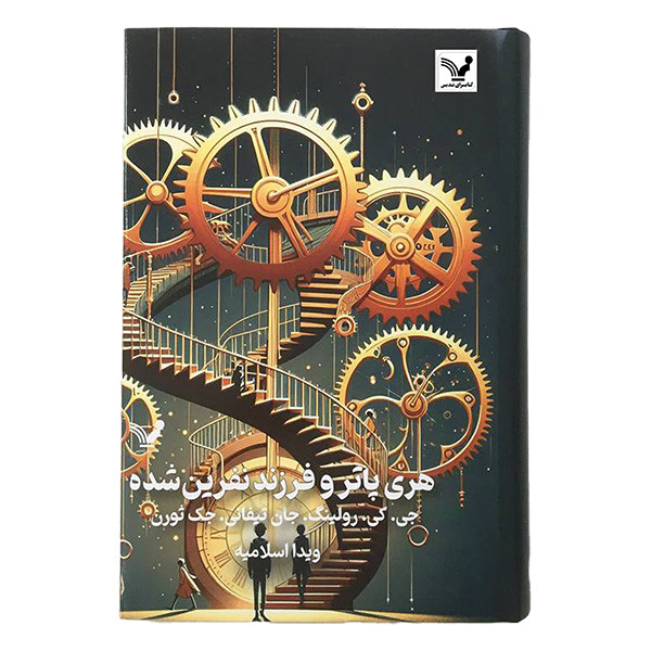 کتاب هری پاتر و فرزند نفرین شده اثر جمعی از نویسندگان انتشارات کتابسرای تندیس