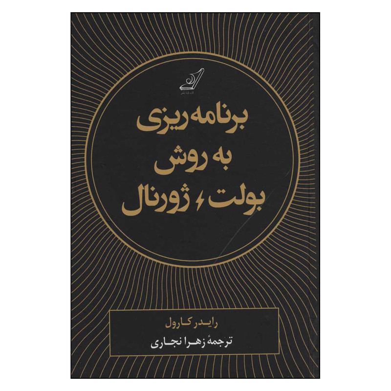 کتاب برنامه ریزی به روش بولت ژورنال اثر رایدر کارول انتشارات کتاب کوله پشتی