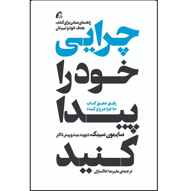 کتاب چرایی خود را پیدا کنید اثر سایمون سینک و دیوید میدوپیترداکر نشر آموخته