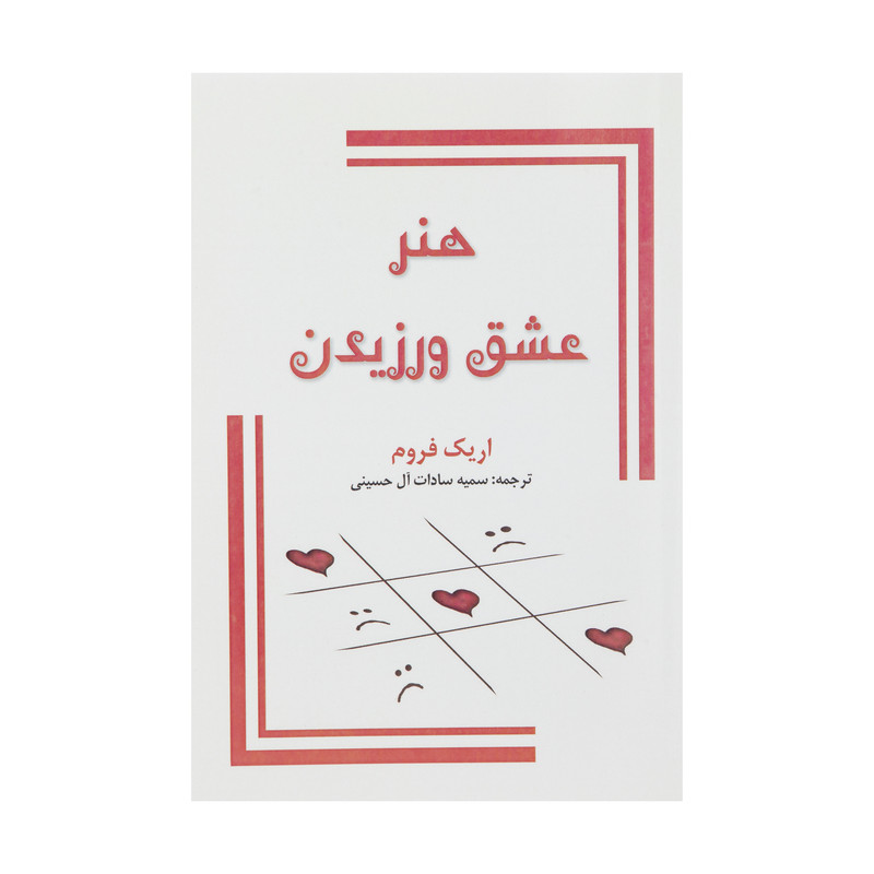 کتاب هنر عشق ورزیدن اثر اریک فروم