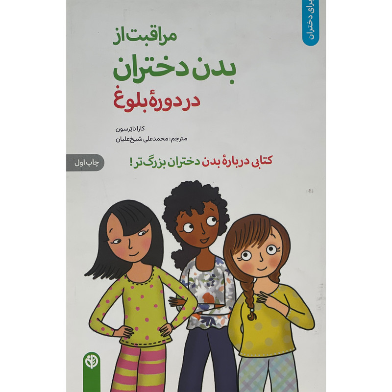 کتاب مراقبت از بدن دختران در دوره بلوغ اثر کارا ناترسون انتشارات صابرین کتاب مراقبت از بدن دختران در دوره بلوغ اثر کارا ناترسون انتشارات صابرین