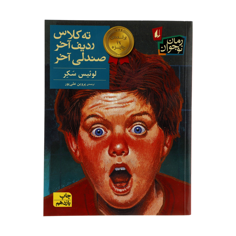 کتاب ته کلاس، ردیف آخر، صندلی آخر اثر لوئیس سکر نشر افق کتاب ته کلاس، ردیف آخر، صندلی آخر اثر لوئیس سکر نشر افق