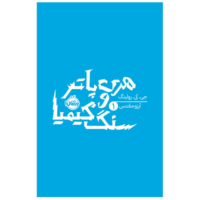 کتاب هری پاتر و سنگ کیمیا اثر جی کی رولینگ انتشارات پرتقال کتاب هری پاتر و سنگ کیمیا اثر جی کی رولینگ انتشارات پرتقال