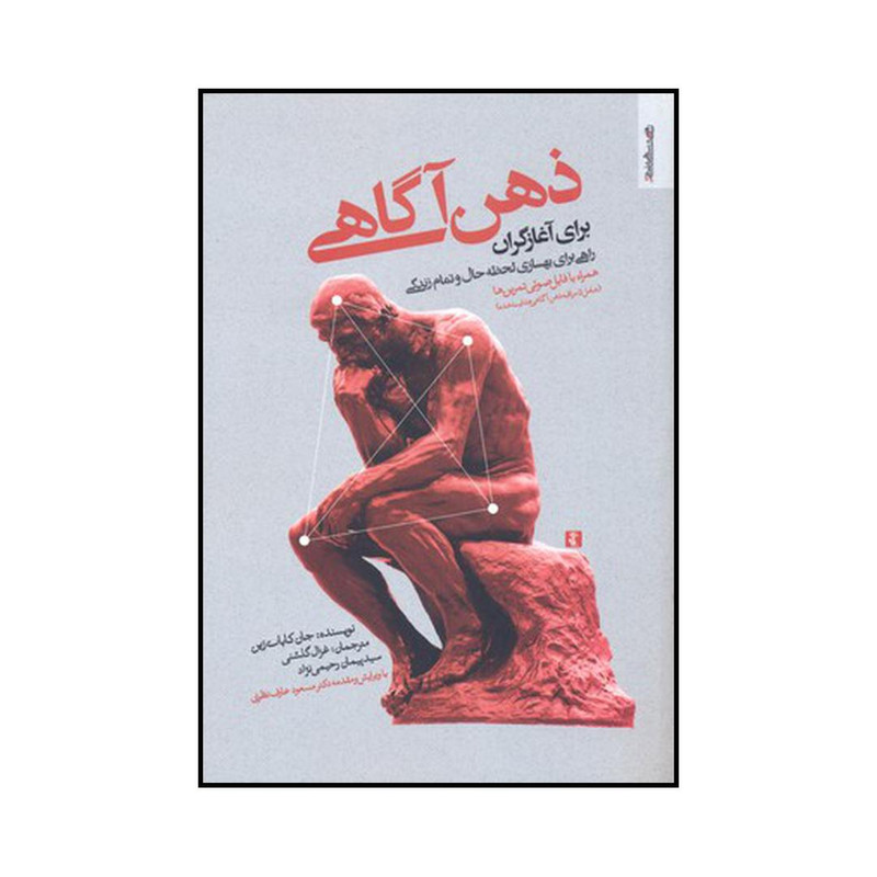 کتاب ذهن آگاهی برای آغازگران اثر جان کابات زین نشر روانشناسی و هنر