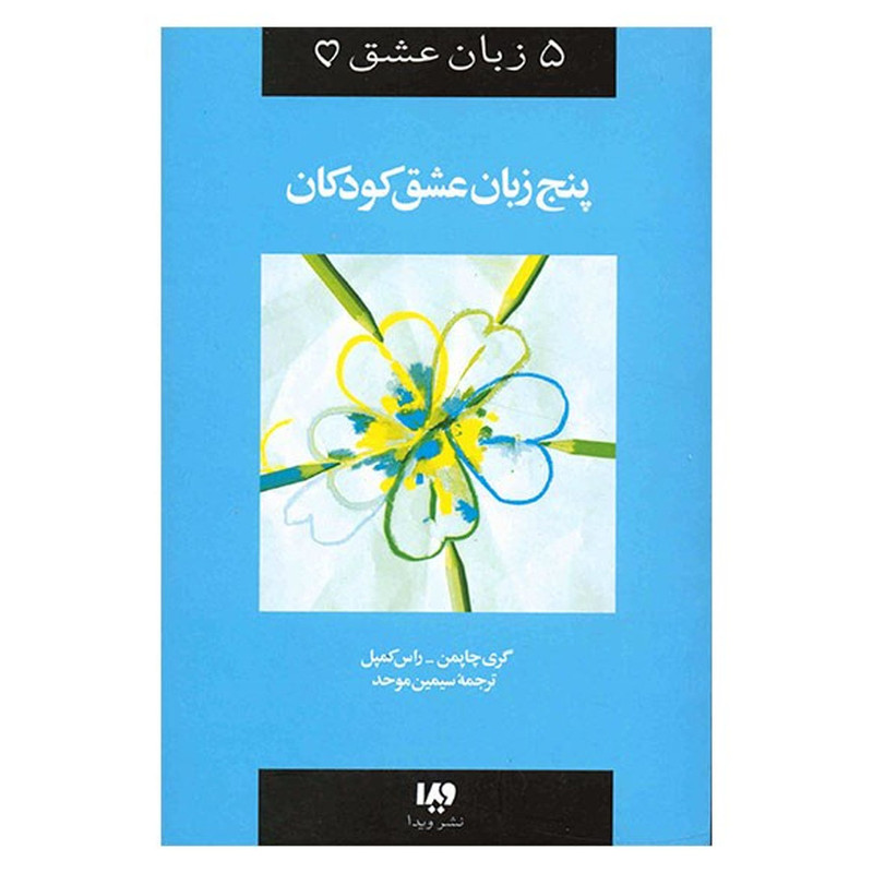 کتاب پنج زبان عشق کودکان اثر گری چاپمن