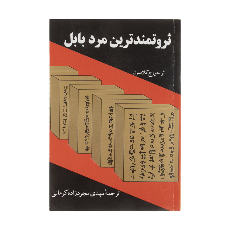 کتاب ثروتمندترین مرد بابل اثر جورج کلاسون انتشارات راه بین