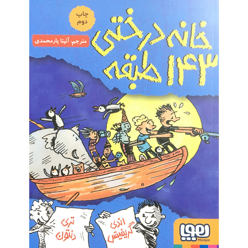 کتاب خانه درختی 143 اثر اندی گریفیتس نشر هوپا