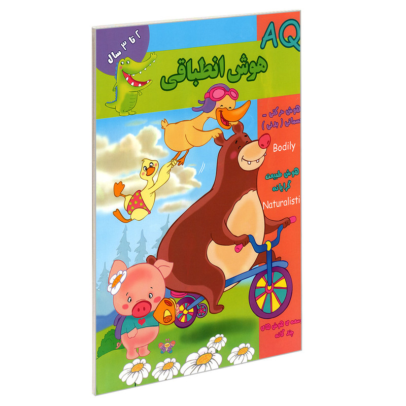 کتاب AQ هوش انطباقی 2 تا 3 سال اثر مینا فرج زاده نشر گوهر اندیشه