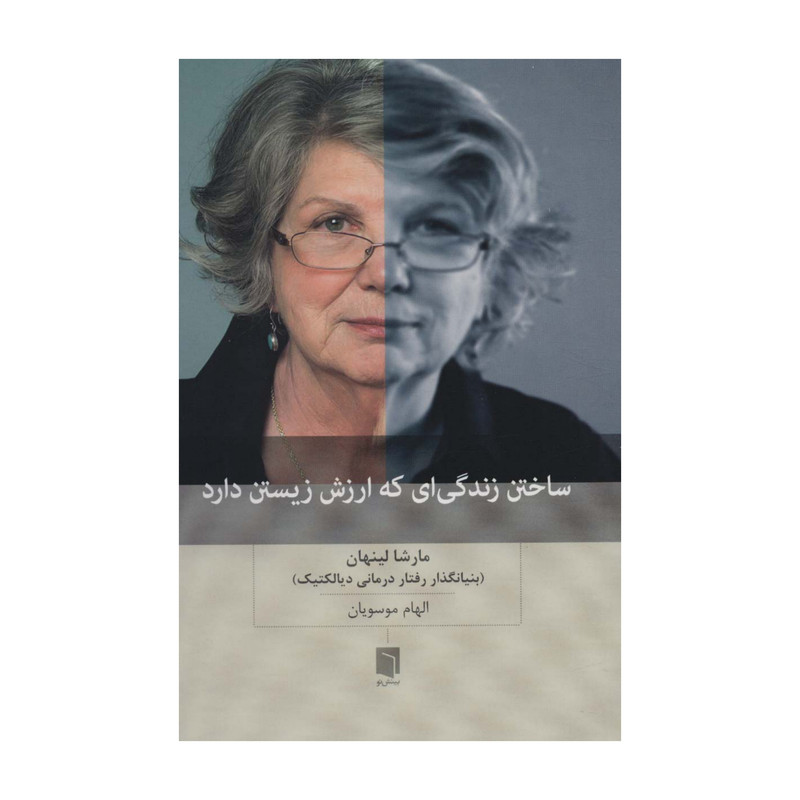 کتاب بینش نو ساختن زندگیای که ارزش زیستن دارد اثر مارشا لینهان انتشارات بینش نو