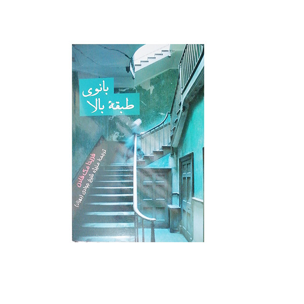 کتاب بانوی طبقه بالا اثر فریدا مک فادن نشر پیکان