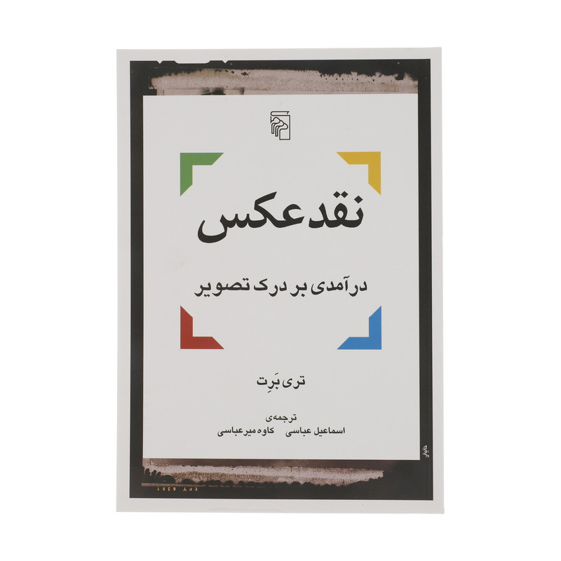 کتاب نقد عکس درآمدی بر درک تصویر اثر تری برت نشر مرکز کتاب نقد عکس درآمدی بر درک تصویر اثر تری برت نشر مرکز