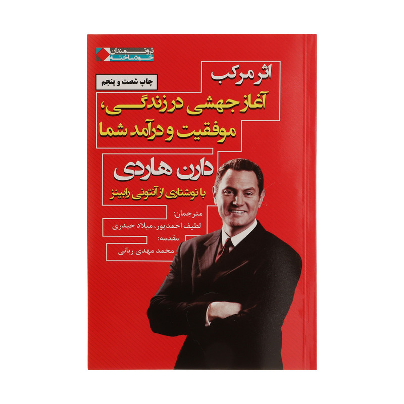 کتاب اثر مرکب اثر دارن هاردی انتشارات نگاه نوین کتاب اثر مرکب اثر دارن هاردی انتشارات نگاه نوین
