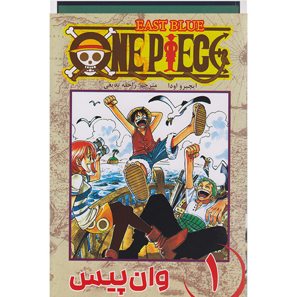 کتاب وان پیس 1 اثر ایچیرو اودا انتشارات مات کتاب وان پیس 1 اثر ایچیرو اودا انتشارات مات