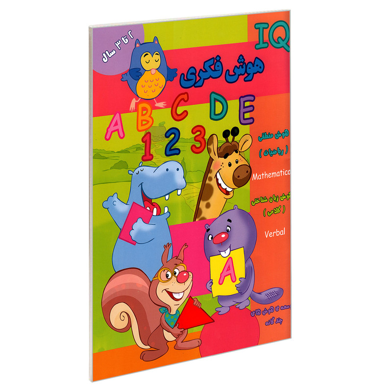 کتاب IQ هوش فکری 2 تا 3 سال اثر جمعی از نویسندگان نشر گوهر اندیشه کتاب IQ هوش فکری 2 تا 3 سال اثر جمعی از نویسندگان نشر گوهر اندیشه