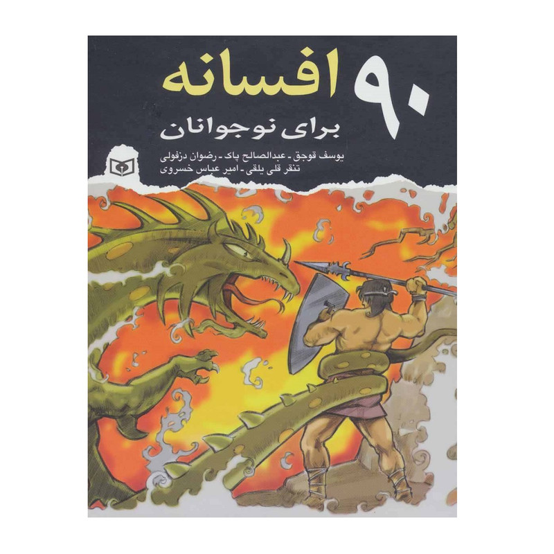 کتاب 90 افسانه برای نوجوانان اثر جمعی از نویسندگان انتشارات قدیانی کتاب 90 افسانه برای نوجوانان اثر جمعی از نویسندگان انتشارات قدیانی