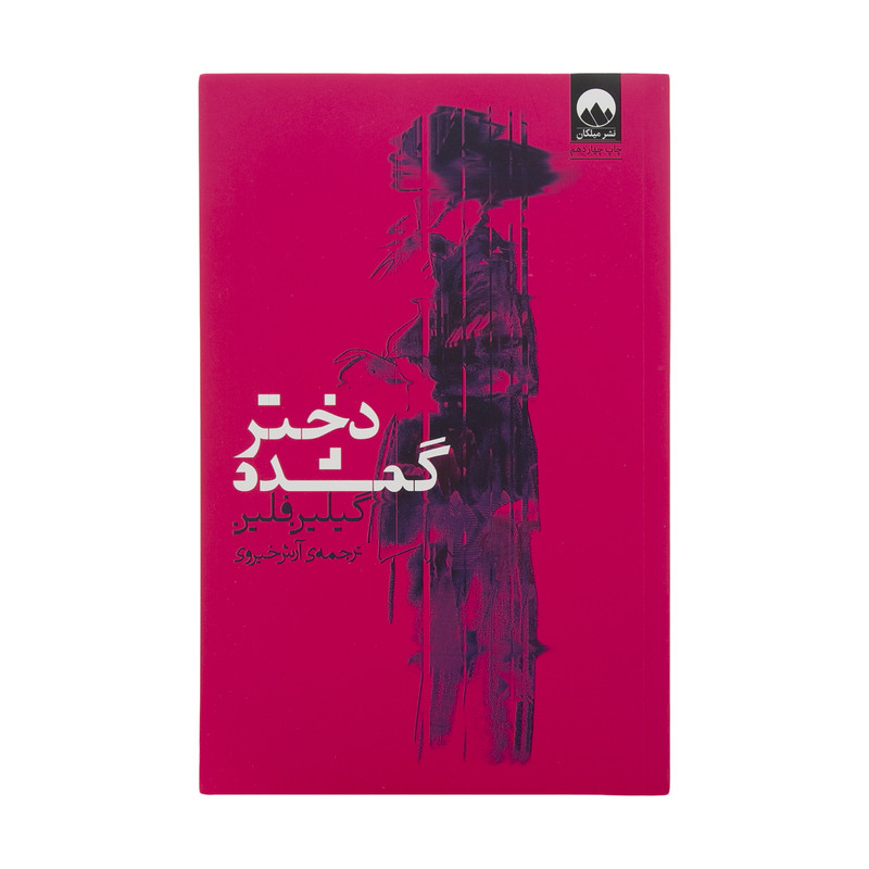 کتاب دختر گمشده اثر گیلین فلین نشر میلکان کتاب دختر گمشده اثر گیلین فلین نشر میلکان