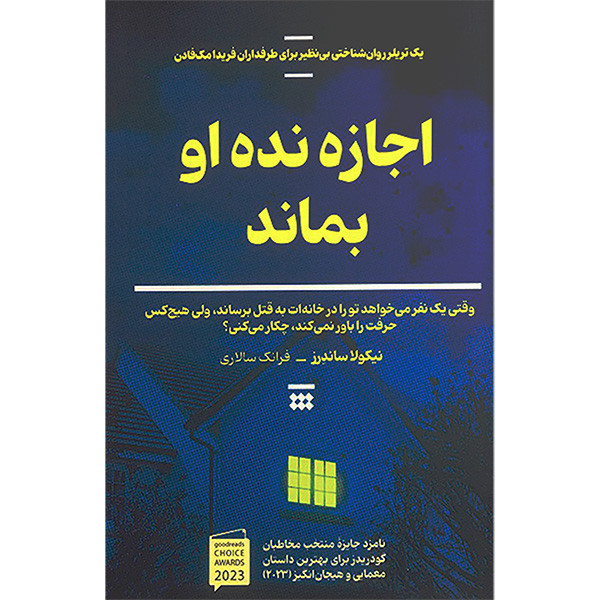 کتاب اجازه نده او بماند اثر نیکولا ساندرز نشر شبنا