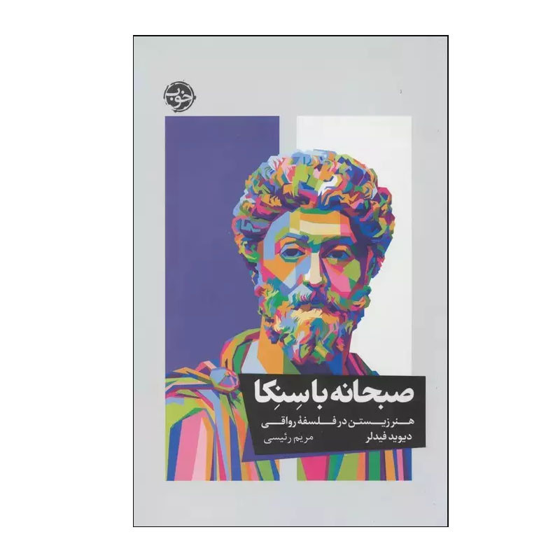 کتاب صبحانه با سنکا اثر دیوید فیدلر نشر خوب