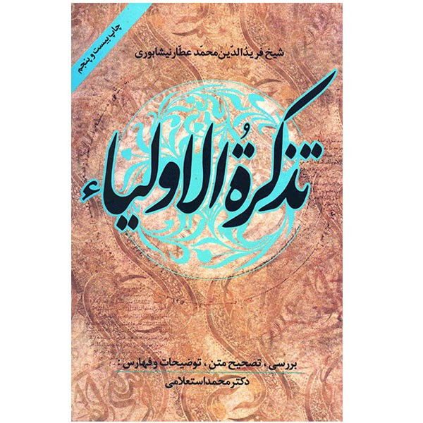 کتاب تذکره الاولیاء اثر عطار نیشابوری انتشارات زوار