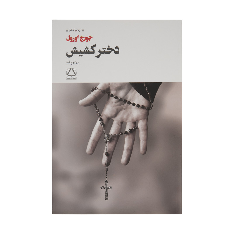 کتاب دختر کشیش اثر جورج اورول