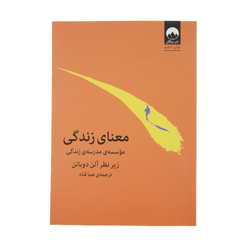 کتاب معنای زندگی اثر آلن دوباتن نشر میلکان کتاب معنای زندگی اثر آلن دوباتن نشر میلکان