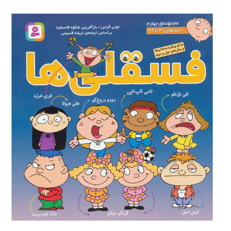 کتاب فسقلی ها 4 اثر تونی گراس انتشارات قدیانی جلدهای 31 تا 38 کتاب فسقلی ها 4 اثر تونی گراس انتشارات قدیانی جلدهای 31 تا 38