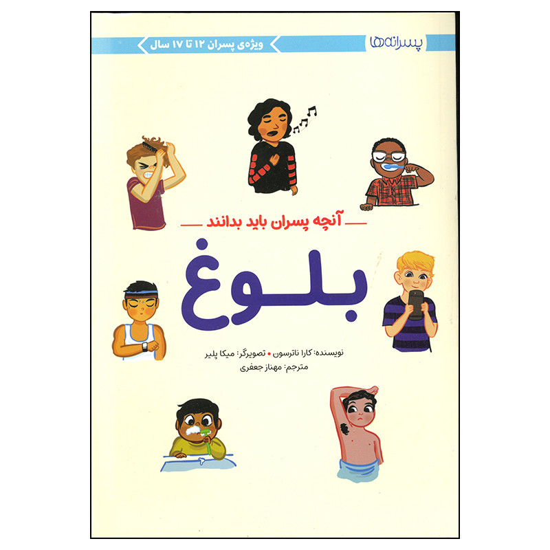 کتاب آنچه پسران باید بدانند بلوغ اثر کارا ناترسون نشر مهرسا کتاب آنچه پسران باید بدانند بلوغ اثر کارا ناترسون نشر مهرسا