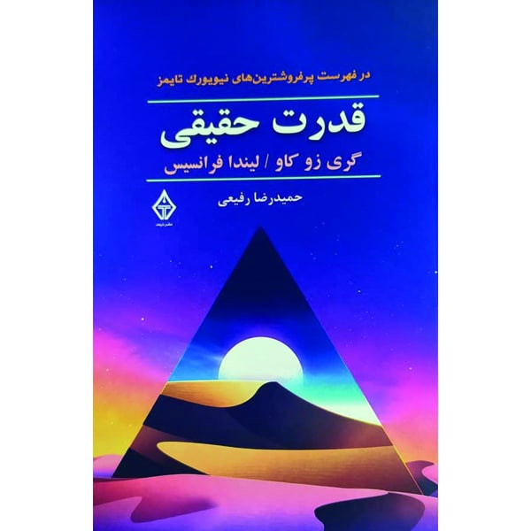 کتاب قدرت حقیقی اثر گری زو کاو و لیندا فرانسیس نشر ترنگ