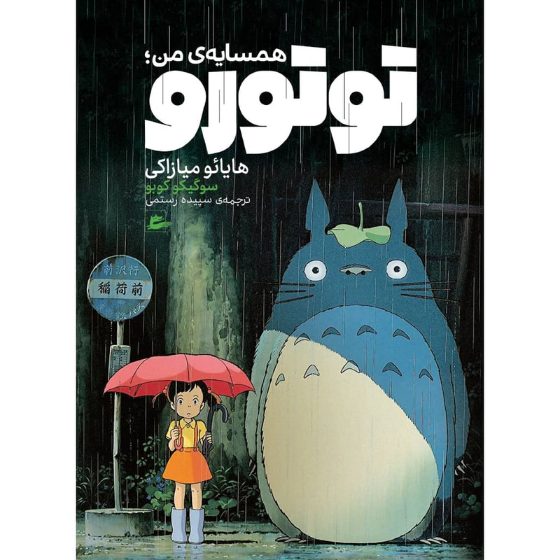 کتاب همسایهی من: توتورو اثر هایائو میازاکی نشر پریان