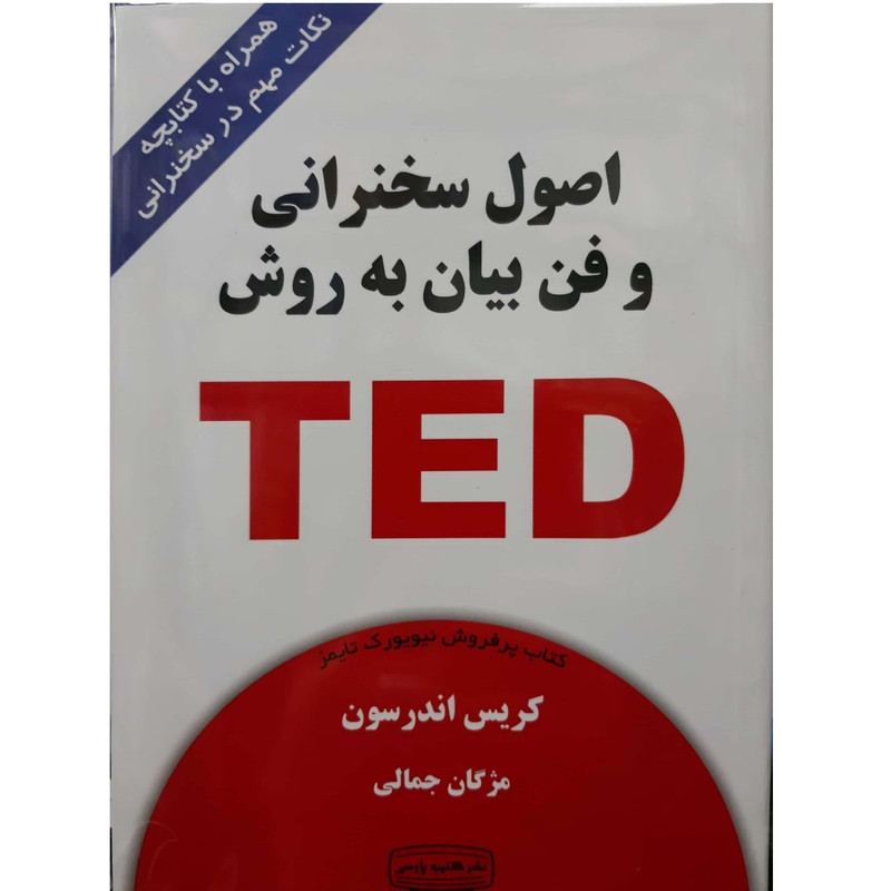 کتاب اصول سخنرانی و فن بیان به روش TED اثر کریس اندرسون انتشارات کتیبه پارسی کتاب اصول سخنرانی و فن بیان به روش TED اثر کریس اندرسون انتشارات کتیبه پارسی